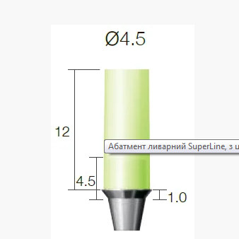 Абатмент ливарний SuperLine