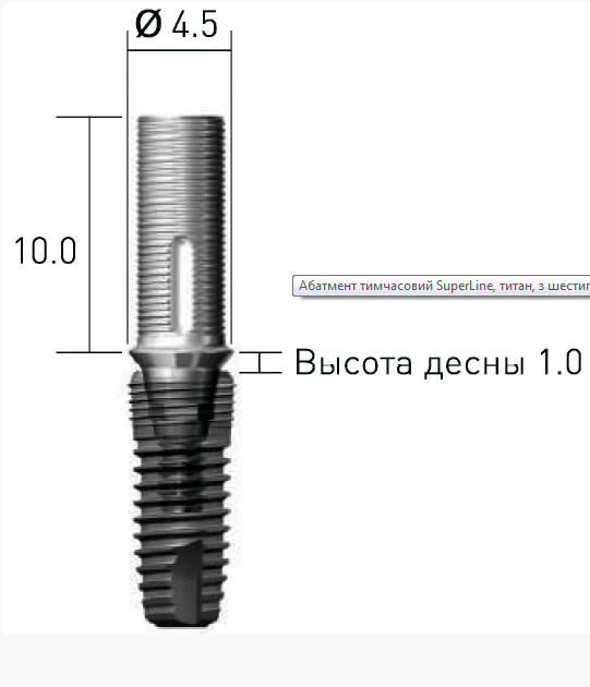 Абатмент SuperLine тимчасовий SuperLine, титан, з шестигранником, діам = 4.5мм, висота ясен = 1.0мм, № RAB45TН