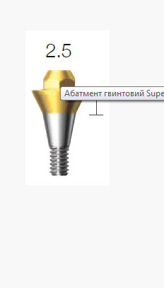 Абатмент SuperLine прямий, без 6-ти гранника, діам. = 5.5мм, висота ясен = 2.5мм, № SAB5525L