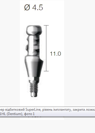 Трансфер SuperLine відбитковий, рівень імплантату, закрита ложка, з 6-гранником, діам. = 4.5мм, висота = 11мм, № DTF4511HL