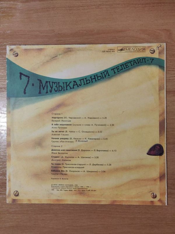 Вінілова платівка Музичний Телетайп - 7 