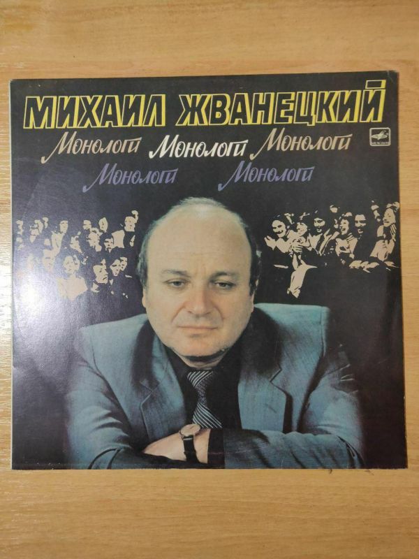 Виниловая пластинка Михаил Жванецкий Монологи 1986г