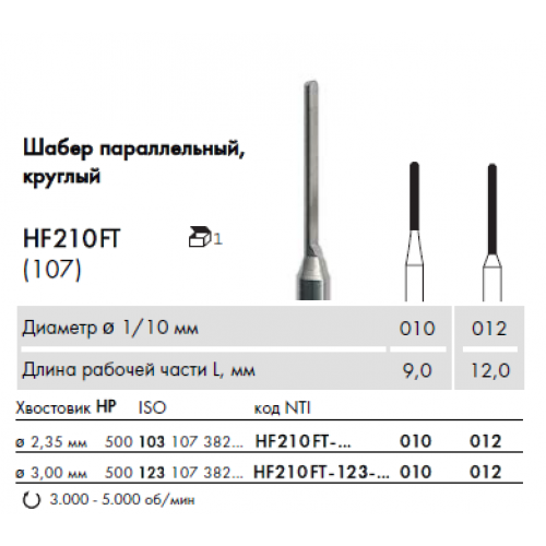 Шабер паралельний, круглий HF210FT