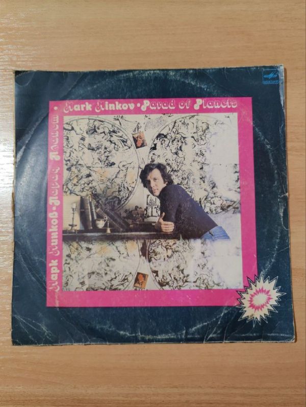 Виниловая пластинка Марк Минков – Парад Планет