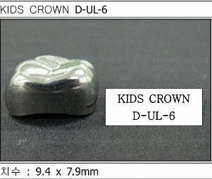 Детские коронки Kids Crown (Кидс кроун) Kids Crown (5 шт) одной формы D-UL-6