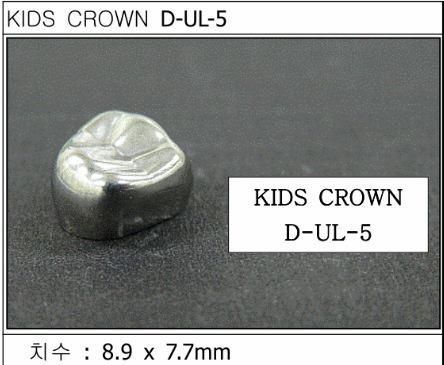 Детские коронки Kids Crown (Кидс кроун) Kids Crown (5 шт) одной формы D-UL-5