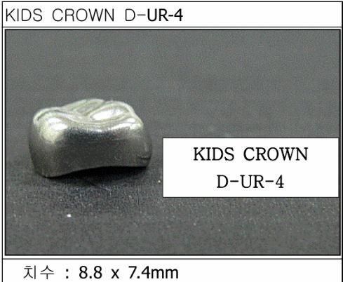 Детские коронки Kids Crown (Кидс кроун) Kids Crown (5 шт) одной формы D-UR-4