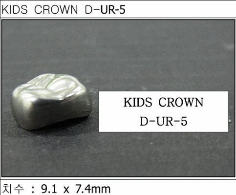 Детские коронки Kids Crown (Кидс кроун) Kids Crown (5 шт) одной формы D-UR-5