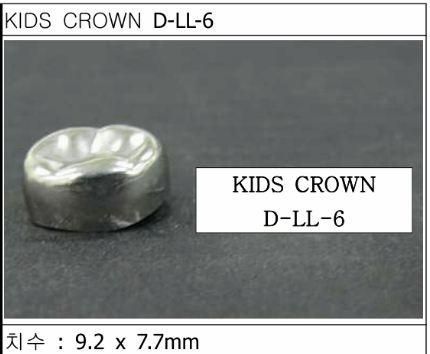 Детские коронки Kids Crown (Кидс кроун) Kids Crown (5 шт) одной формы D-LL-6