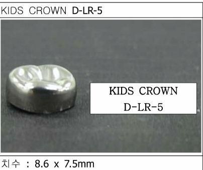 Детские коронки Kids Crown (Кидс кроун) Kids Crown (5 шт) одной формы D-LR-5