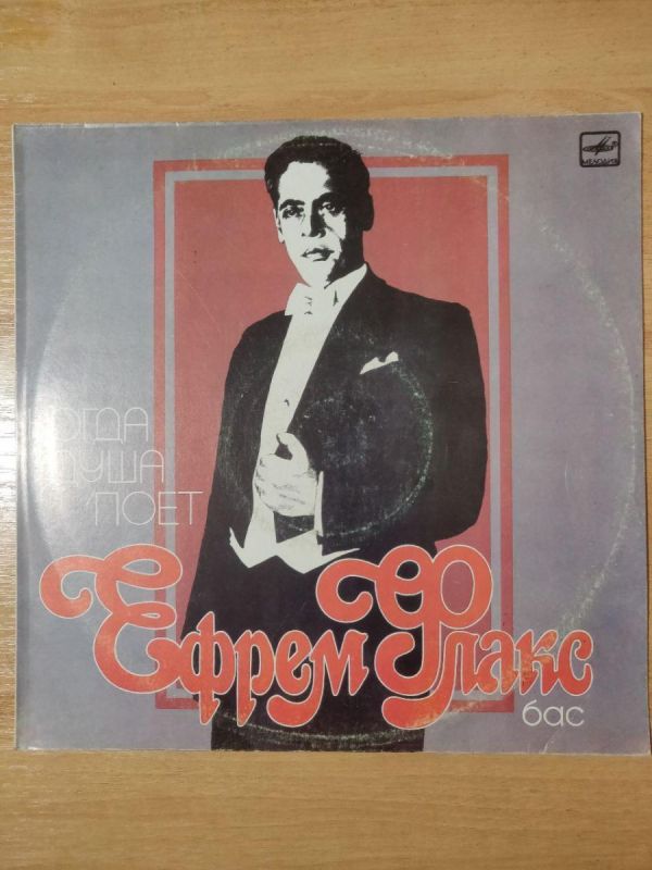 Виниловая пластинка Когда душа поет Ефрем Флакс