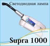 Лампа для светополимеризации Supra 1000 (светодиодная) 